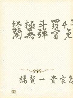 终极斗罗4笔趣阁无弹窗免费