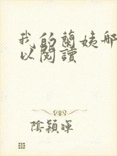 我的兰姨哪里可以阅读