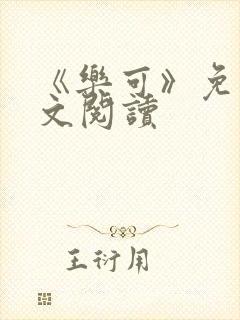 《乐可》免费全文阅读