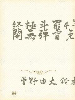 终极斗罗4笔趣阁无弹窗免费