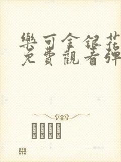 乐可金银花全文免费观看弹窗