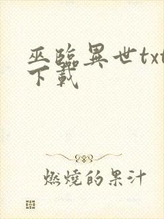 巫临异世txt下载