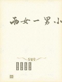 两女一男小说封面