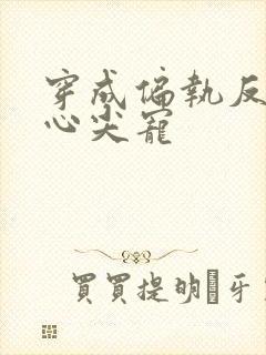 穿成偏执反派的心尖宠