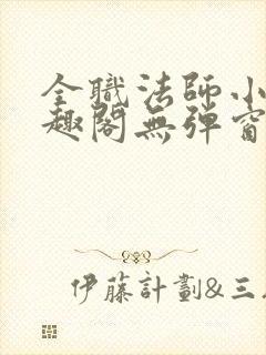 全职法师小说笔趣阁无弹窗无广告