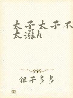 太子太子不要了太涨h