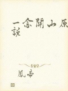 一念关山原著小说封面