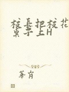 校长把校花放到桌子上H封面