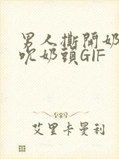 男人撕开奶罩揉吮奶头GIF