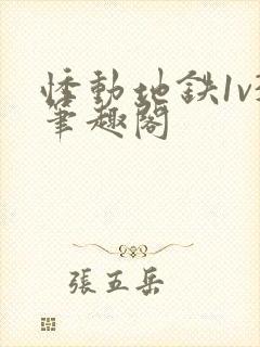 悸动地铁1v3笔趣阁
