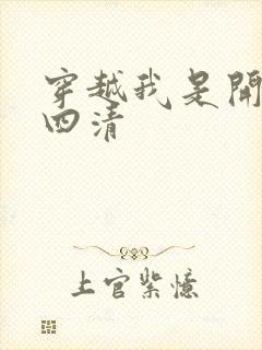 穿越我是开天第四清