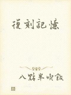 复刻记忆封面
