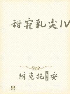 甜宠乳尖1V3