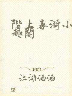 阶上春漪小说笔趣阁