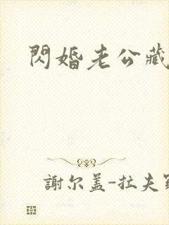 闪婚老公藏不住