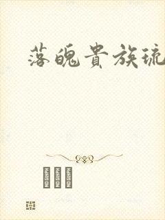 落魄贵族琉璃川