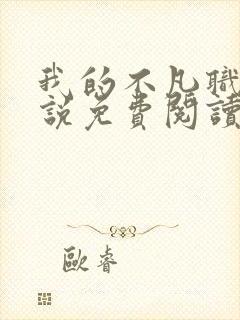 我的不凡职业小说免费阅读