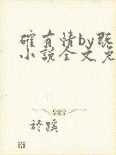 确有情by既望小说全文免费阅读笔趣阁封面