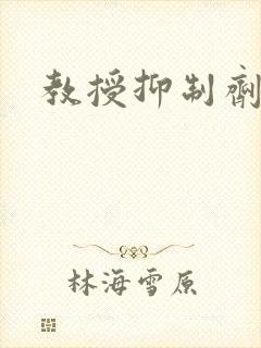 教授抑制剂要吗