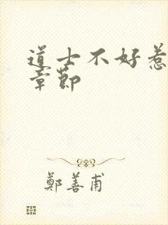 道士不好惹最新章节封面