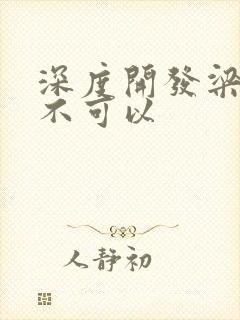 深度开发梁医生不可以