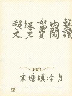 超级胬肉系统全文免费阅读