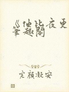 《他比夜更黑》笔趣阁