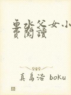 鱼水父女小说免费阅读