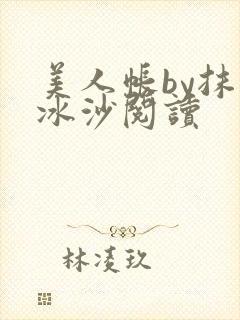 美人帐by抹茶冰沙阅读