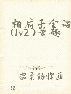 相府千金治病记(1v2 )笔趣