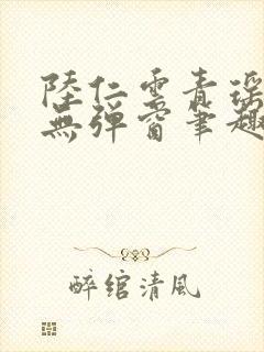 陆仁云青瑶免费无弹窗笔趣阁