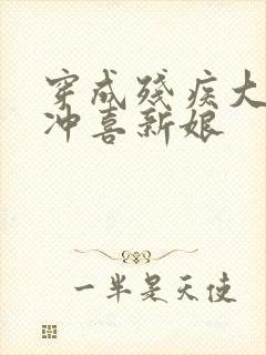 穿成残疾大佬的冲喜新娘