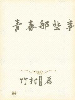 青春那些事