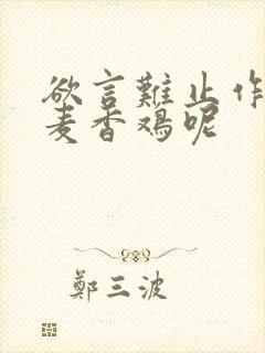 欲言难止作者:麦香鸡呢