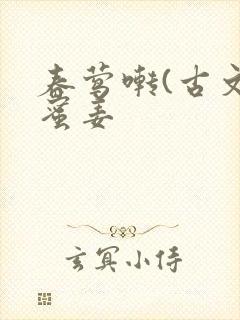 春莺啭(古文)蜜姜封面