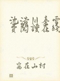 沈浩川秦雪菲免费阅读在线阅读笔趣阁沈