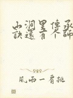 山洞里传承合欢诀还有个师娘