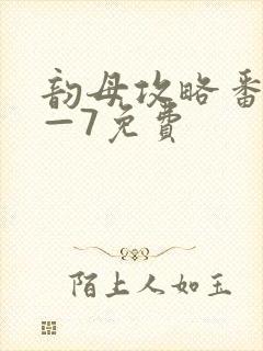 韵母攻略番外5—7免费