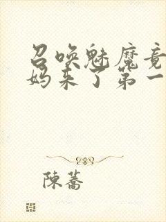 召唤魅魔竟是妈妈来了第一季