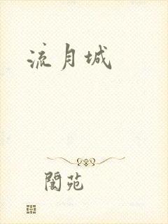 流月城