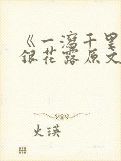 《一泻千里》金银花露原文