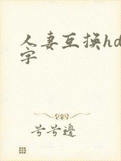 人妻互换hd中字