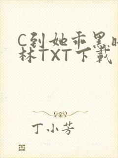 C到她乖黑暗森林TXT下载