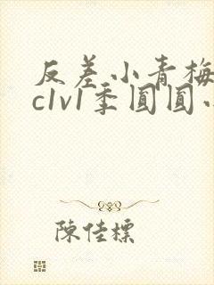 反差小青梅不经c1v1季圆圆小说