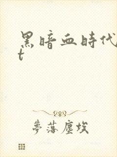 黑暗血时代txt