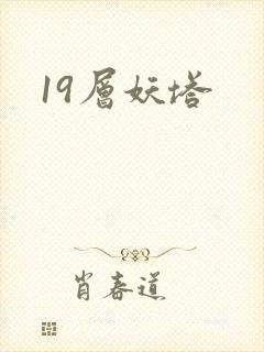 19层妖塔