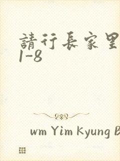请行长家里吃饭1-8