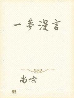 一梦漫言