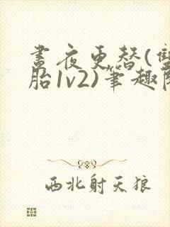 昼夜更替(双胞胎1v2)笔趣阁