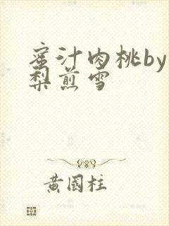 蜜汁肉桃by棠梨煎雪